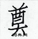 白克儉寫的硬筆楷書奠