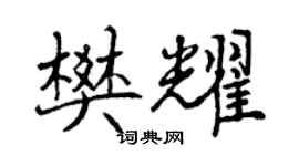 曾慶福樊耀行書個性簽名怎么寫