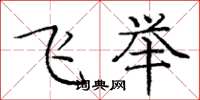 龐中華飛舉楷書怎么寫
