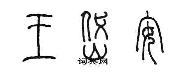 陳墨王岱安篆書個性簽名怎么寫