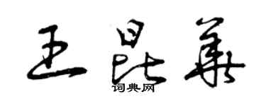 曾慶福王昆華草書個性簽名怎么寫