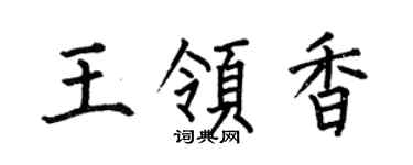 何伯昌王領香楷書個性簽名怎么寫