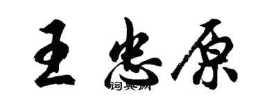 胡問遂王忠原行書個性簽名怎么寫