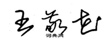 朱錫榮王敬花草書個性簽名怎么寫