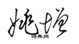 駱恆光姚增草書個性簽名怎么寫