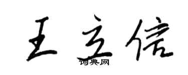王正良王立信行書個性簽名怎么寫