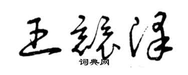 曾慶福王競澤草書個性簽名怎么寫