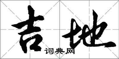 胡問遂吉地行書怎么寫