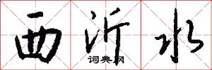 西沂水怎么寫好看