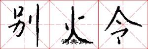別火令怎么寫好看