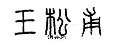 曾慶福王松甫篆書個性簽名怎么寫