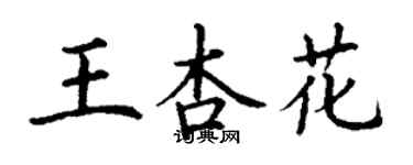 丁謙王杏花楷書個性簽名怎么寫