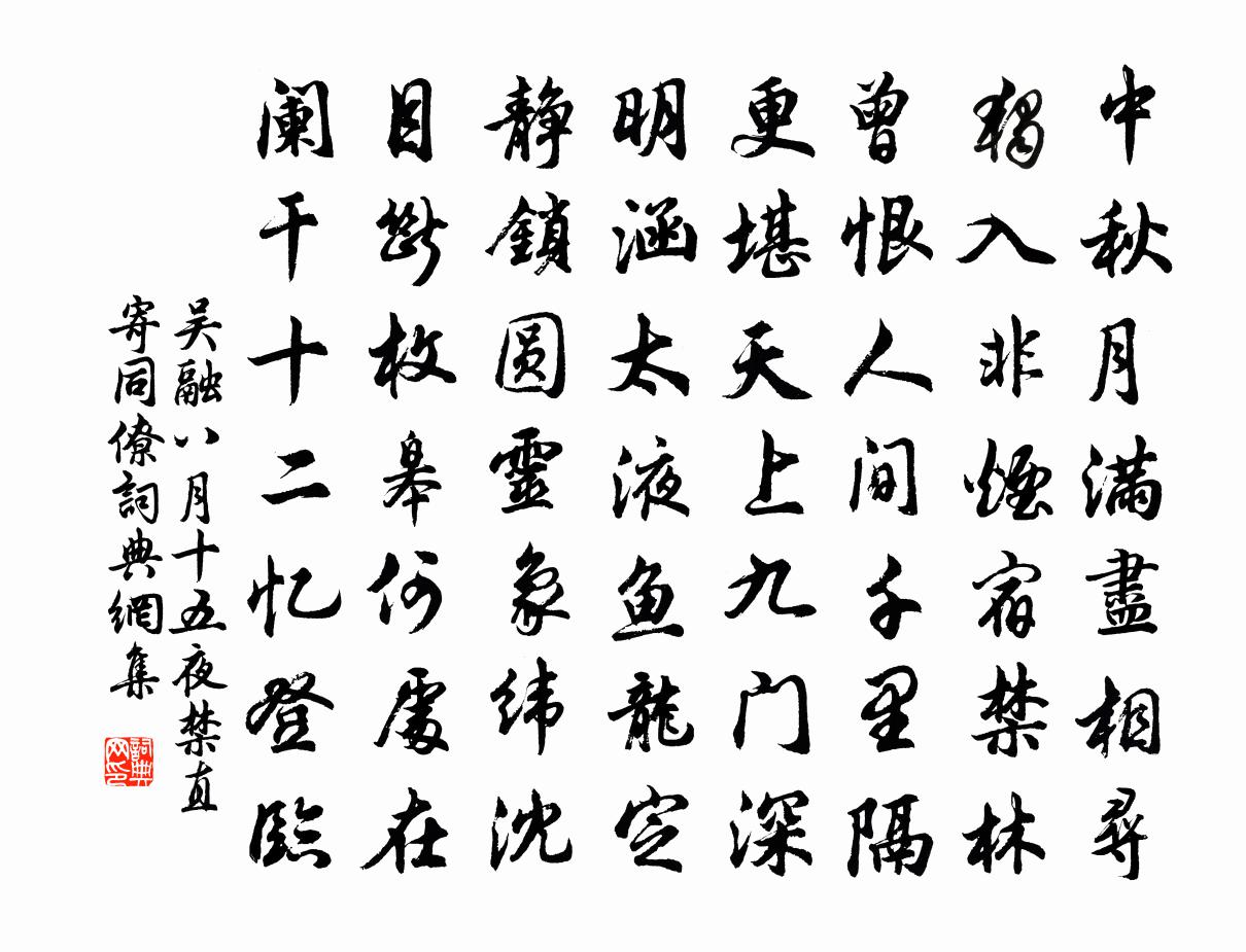 吳融八月十五夜禁直寄同僚書法作品欣賞