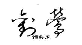 梁錦英劉鶯草書個性簽名怎么寫