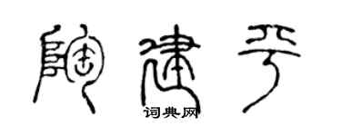 陳聲遠陶建平篆書個性簽名怎么寫
