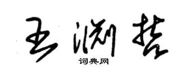 朱錫榮王淵哲草書個性簽名怎么寫