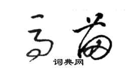 駱恆光馬苗草書個性簽名怎么寫