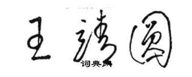 駱恆光王靖圓草書個性簽名怎么寫