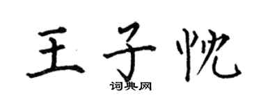 何伯昌王子忱楷書個性簽名怎么寫