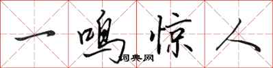 田英章一鳴驚人行書怎么寫