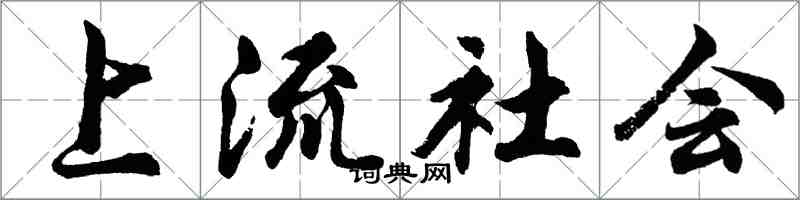 胡問遂上流社會行書怎么寫