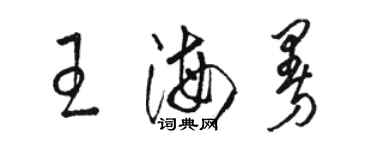 駱恆光王海曼草書個性簽名怎么寫