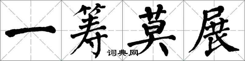 翁闓運一籌莫展楷書怎么寫