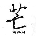 王旻寫的硬筆行書芒