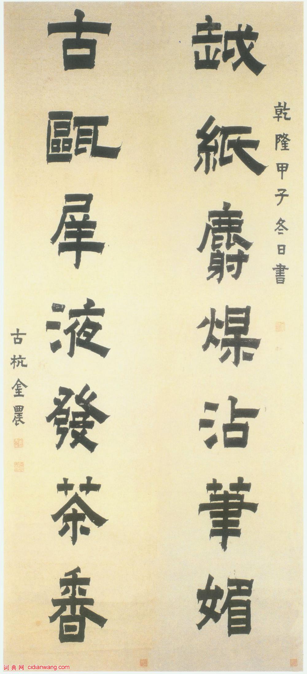 金農《漆書越紙古甌七言聯》