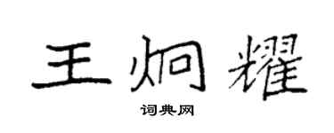 袁強王炯耀楷書個性簽名怎么寫
