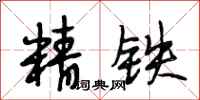段相林精鐵行書怎么寫
