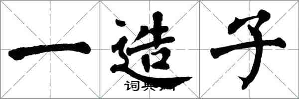 翁闓運一造子楷書怎么寫