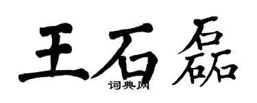 翁闓運王石磊楷書個性簽名怎么寫