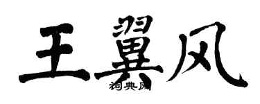 翁闓運王翼風楷書個性簽名怎么寫