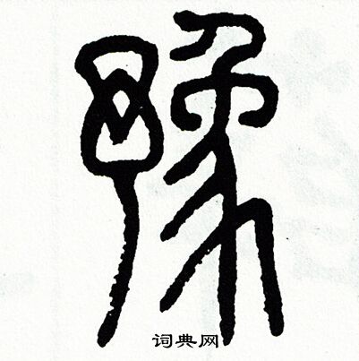 槀草書書法_槀字書法_草書字典