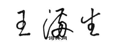 駱恆光王滿生草書個性簽名怎么寫