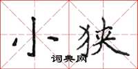 侯登峰小狹楷書怎么寫