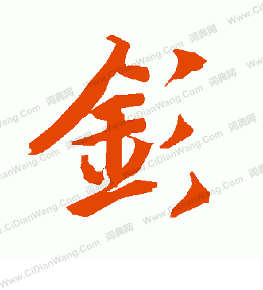 挎楷書書法_挎字書法_楷書字典