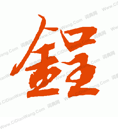 咔草書書法_咔字書法_草書字典