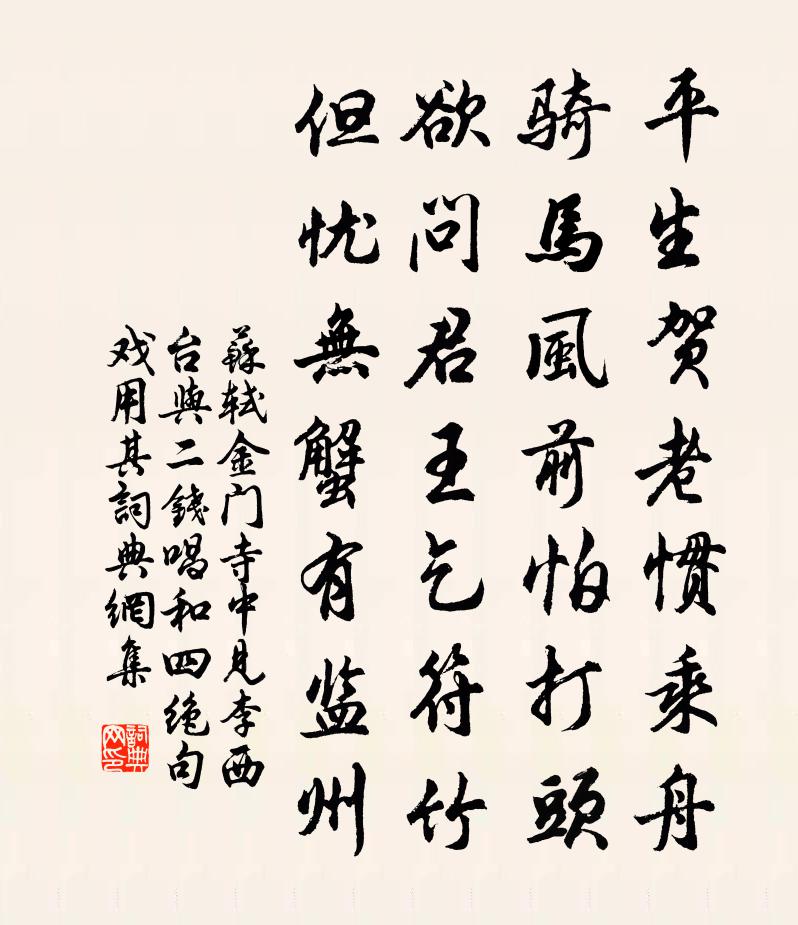 蘇軾金門寺中見李西台與二錢唱和四絕句,戲用其書法作品欣賞