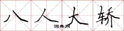 侯登峰八人大轎楷書怎么寫