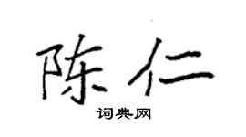 袁強陳仁楷書個性簽名怎么寫