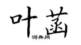 丁謙葉菡楷書個性簽名怎么寫