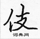 張標寫的硬筆楷書伎