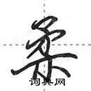 田英章寫的硬筆行書柔