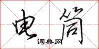 田英章電筒行書怎么寫