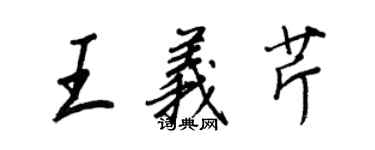 王正良王義芹行書個性簽名怎么寫