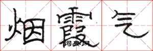 駱恆光煙霞氣隸書怎么寫