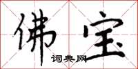 周炳元佛寶楷書怎么寫
