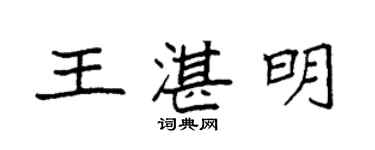 袁強王湛明楷書個性簽名怎么寫